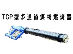 巴里坤哈萨克TCP型多通道煤粉燃烧器